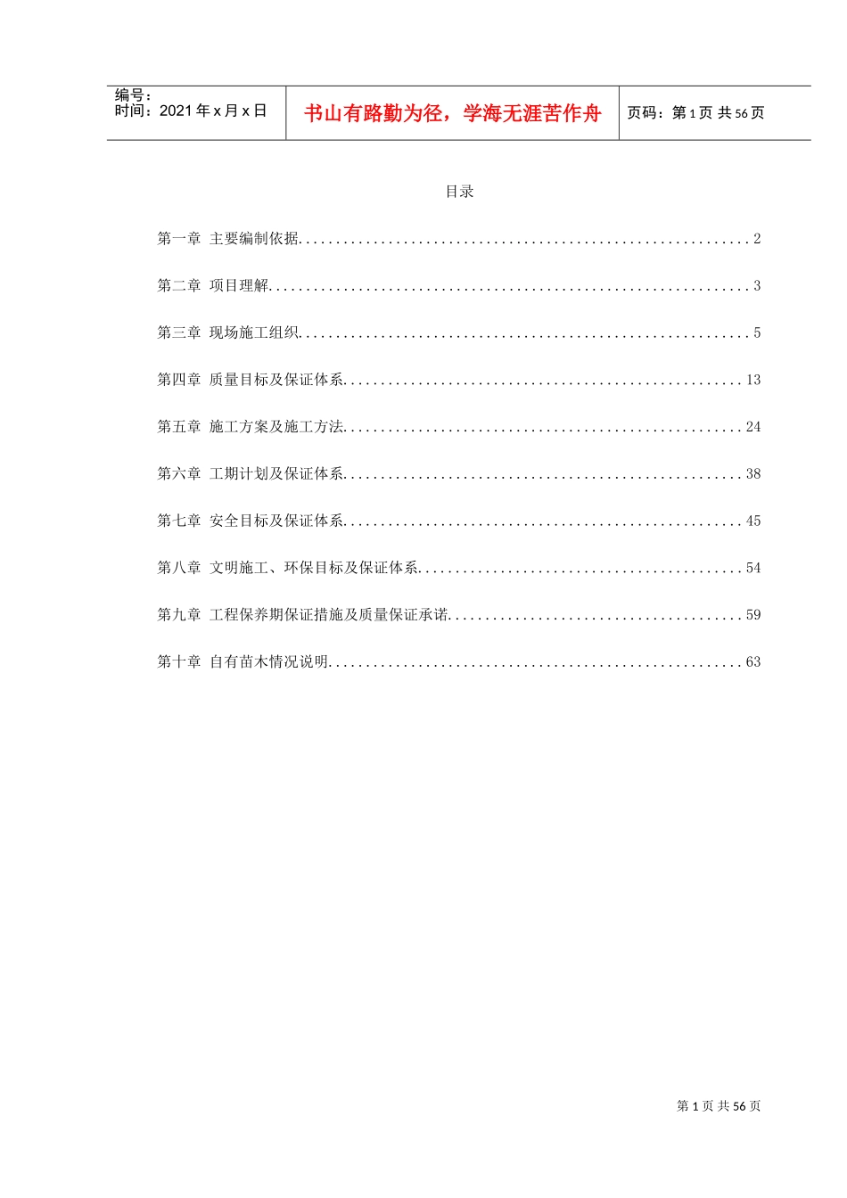 沾益县某道路绿化工程施工组织设计(DOC64页)_第1页