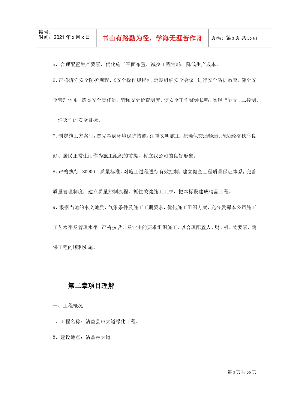 沾益县某道路绿化工程施工组织设计(DOC64页)_第3页