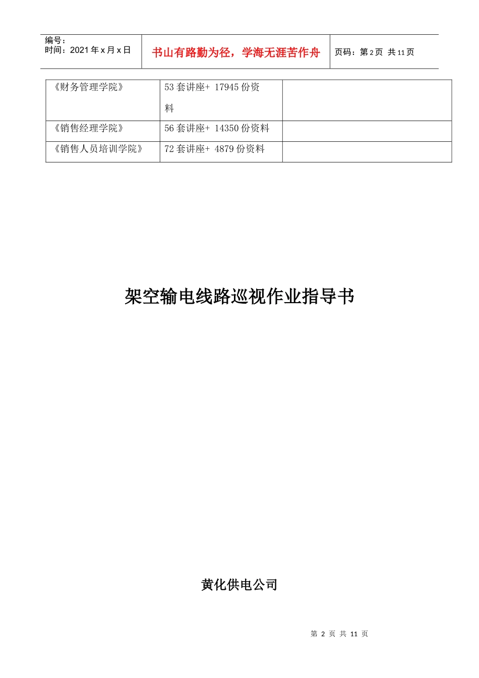 架空输电线路巡视作业指南_第2页