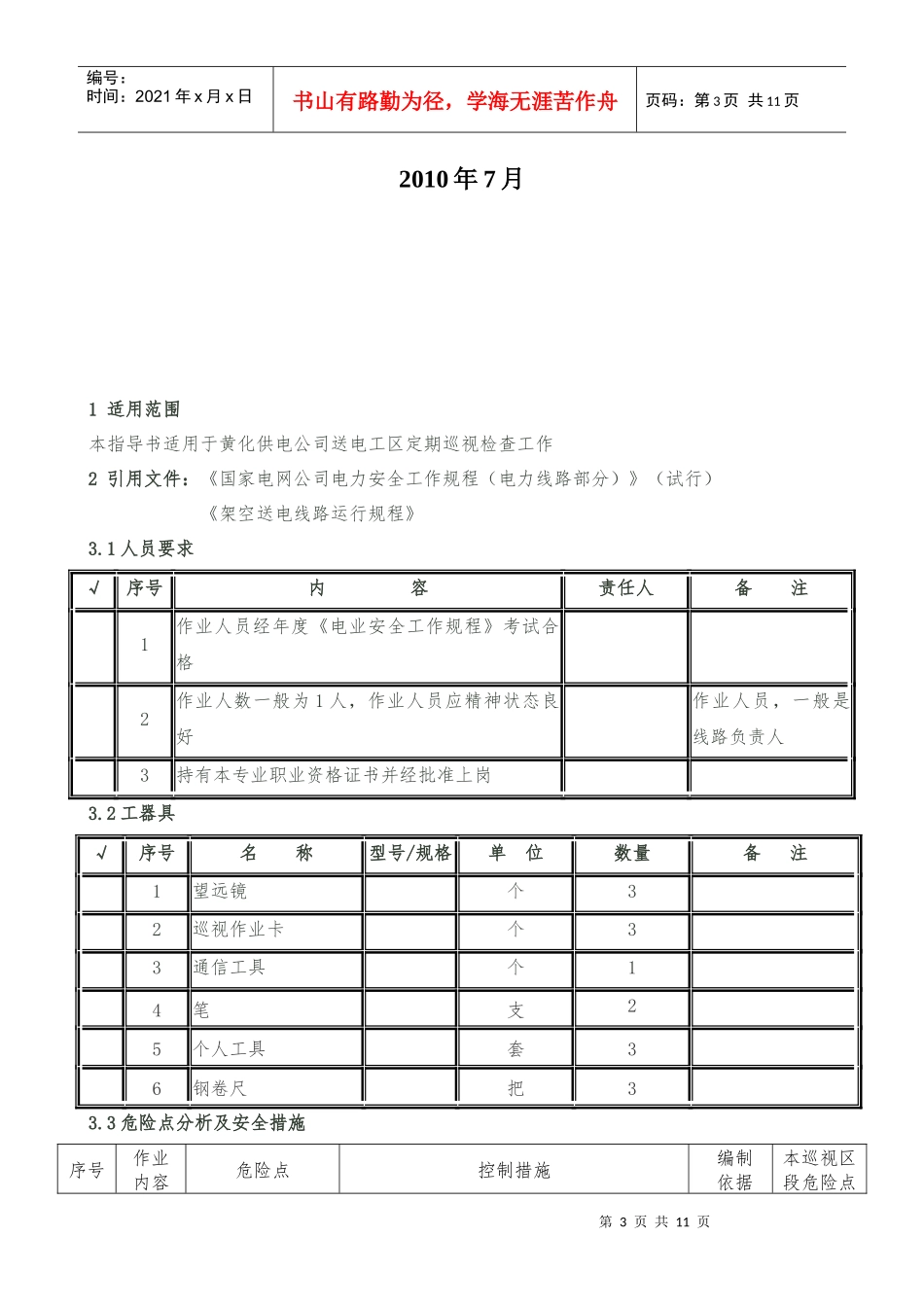 架空输电线路巡视作业指南_第3页