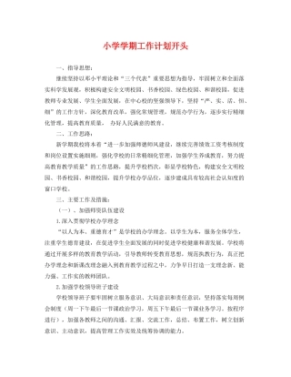 小学学期工作计划开头 