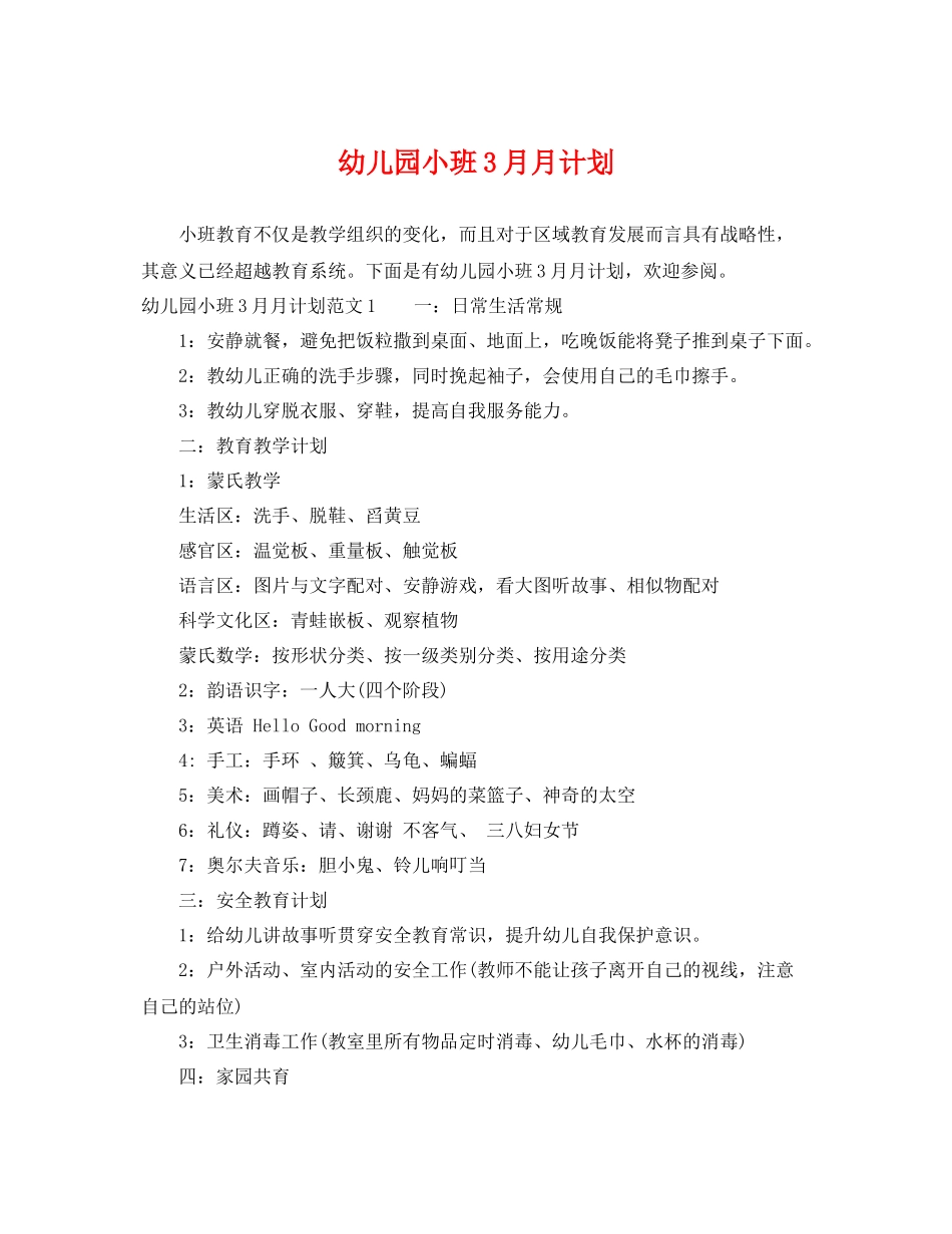 幼儿园小班3月月计划 _第1页