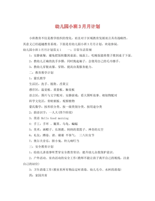 幼儿园小班3月月计划 