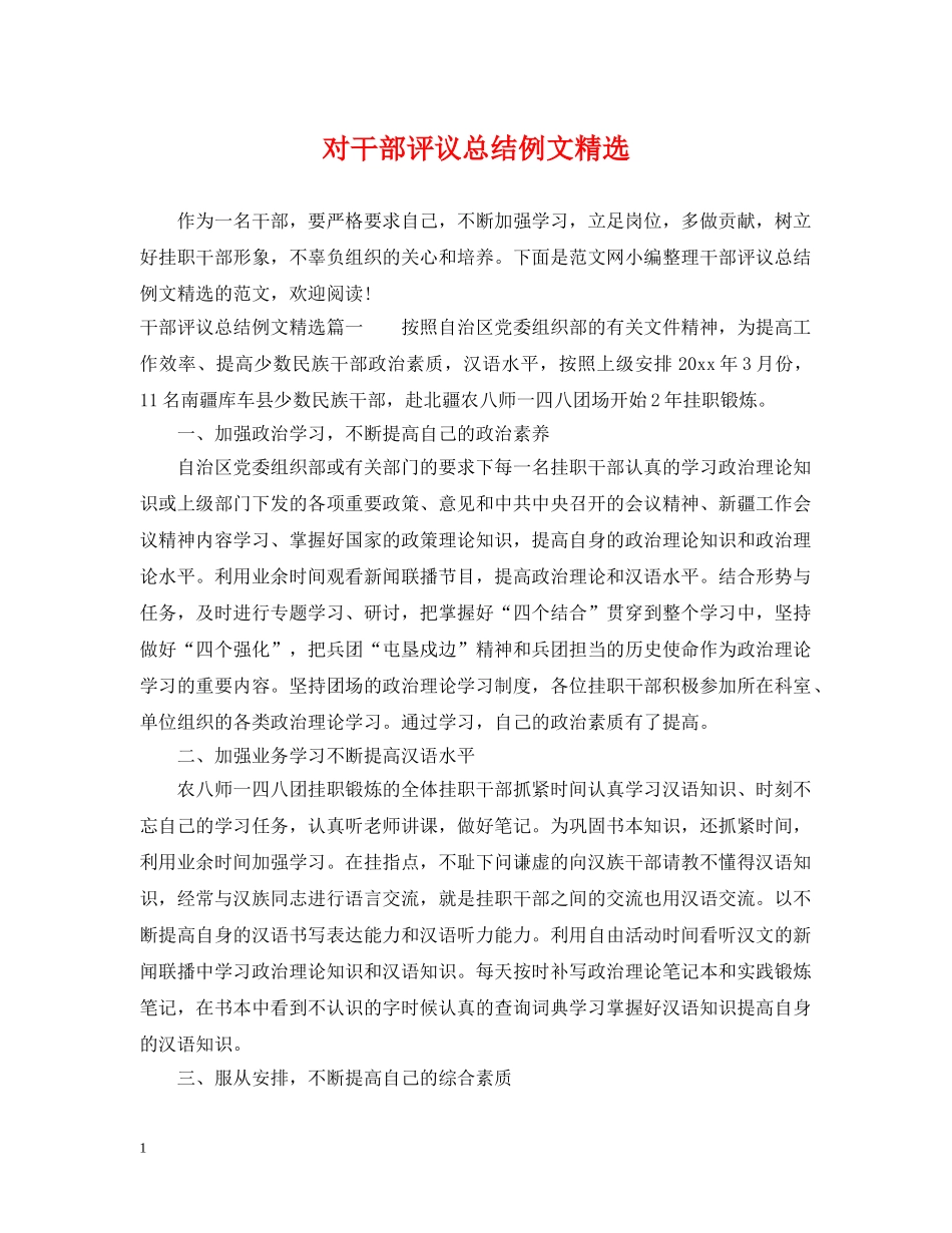 对干部评议总结例文精选 _第1页