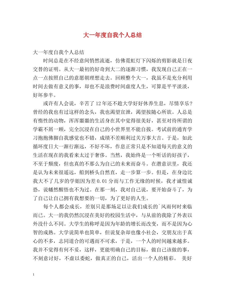 大一年度自我个人总结 _第1页