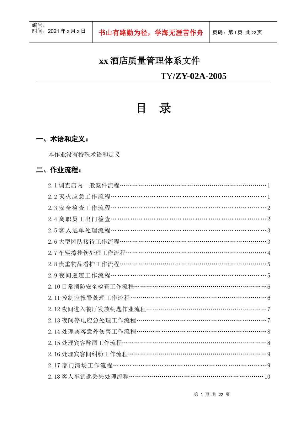 某酒店保安部作业流程_第1页