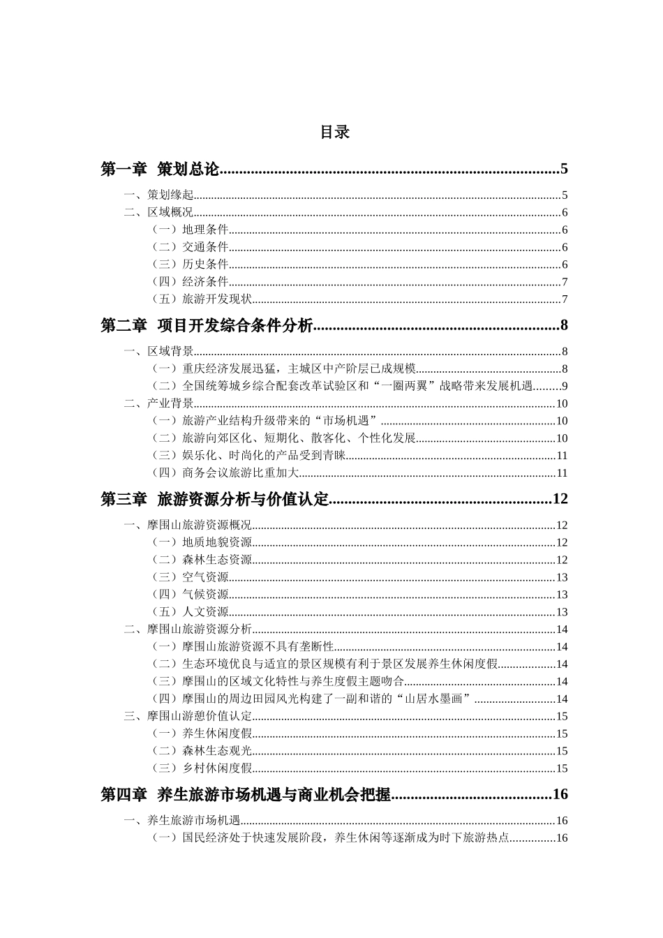 某山景区旅游开发总体策划_第1页