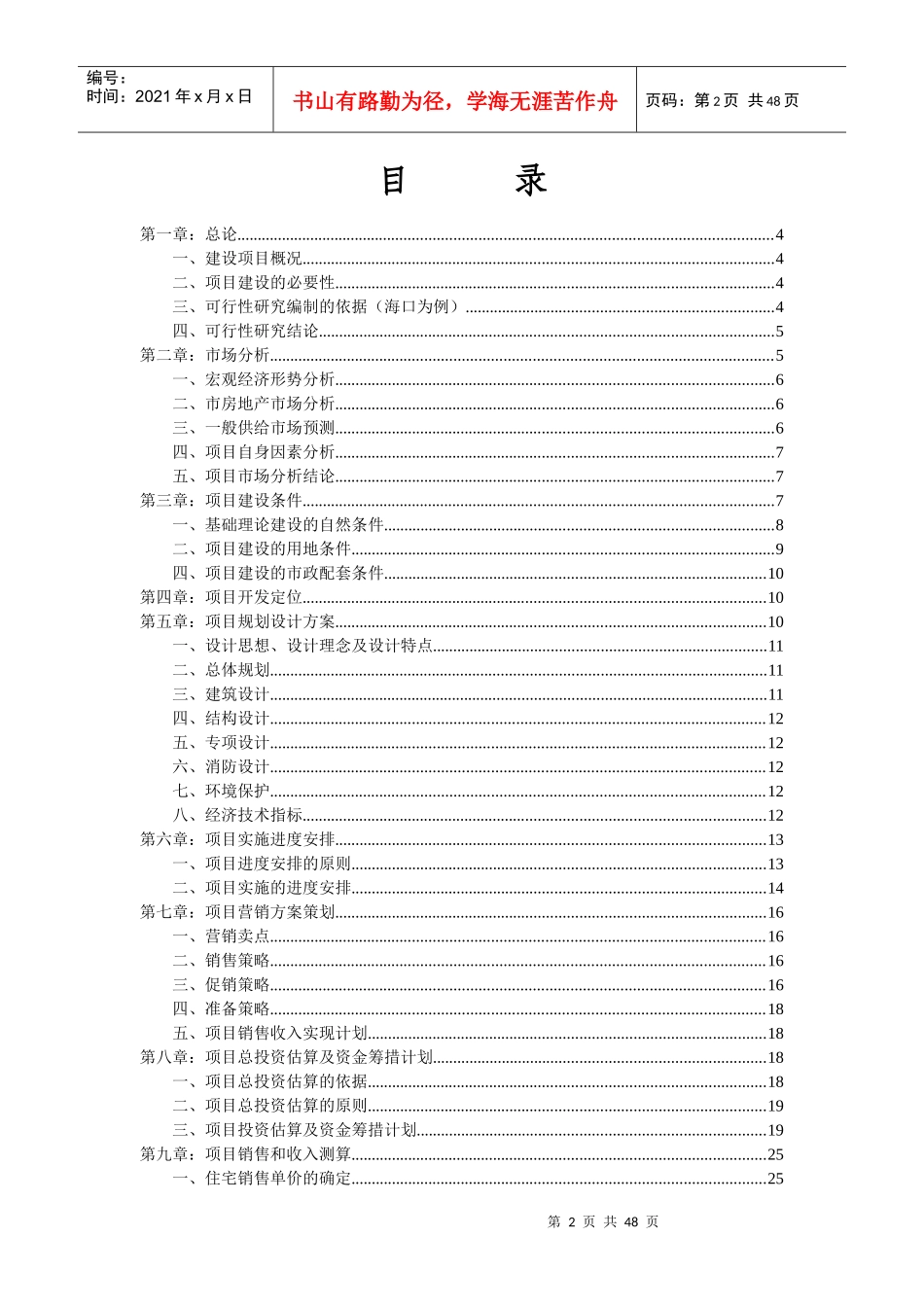 海南某房地产建设项目可行性研究报告模板_第2页