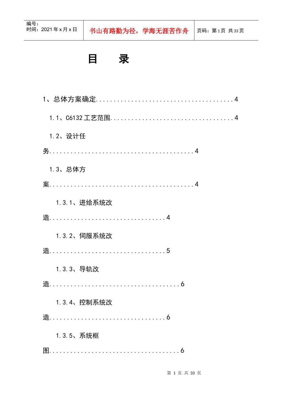 横向进给运动系统数控改造毕业设计论文_第1页