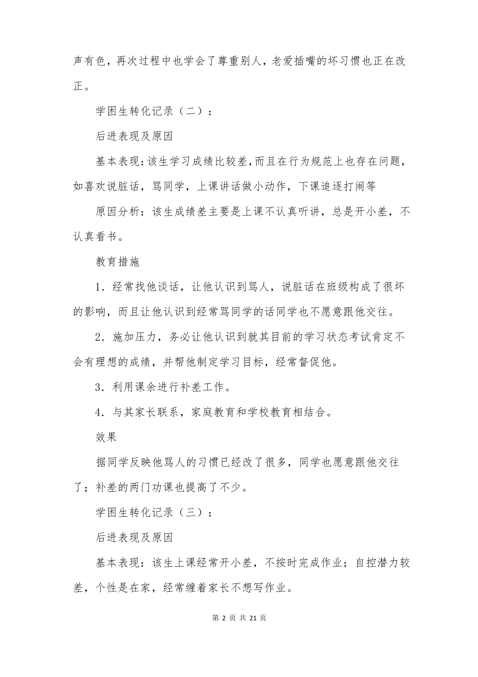 学困生转化记录12则_第2页