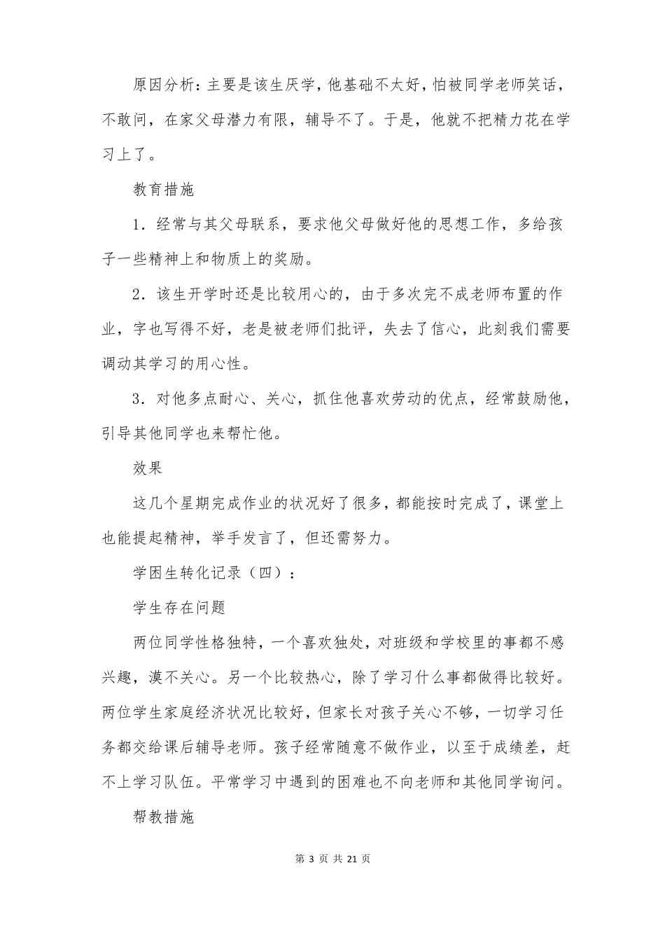学困生转化记录12则_第3页