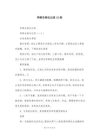 学困生转化记录12则