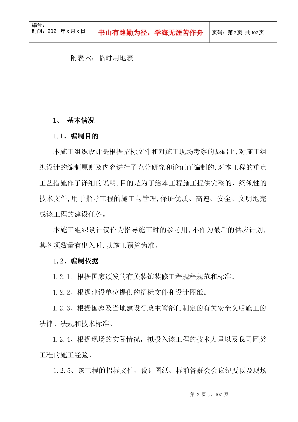 某装饰装修工程施工组织设计(doc 93页)_第2页