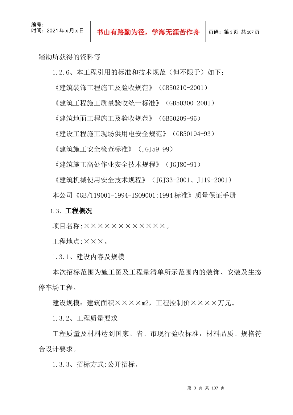 某装饰装修工程施工组织设计(doc 93页)_第3页