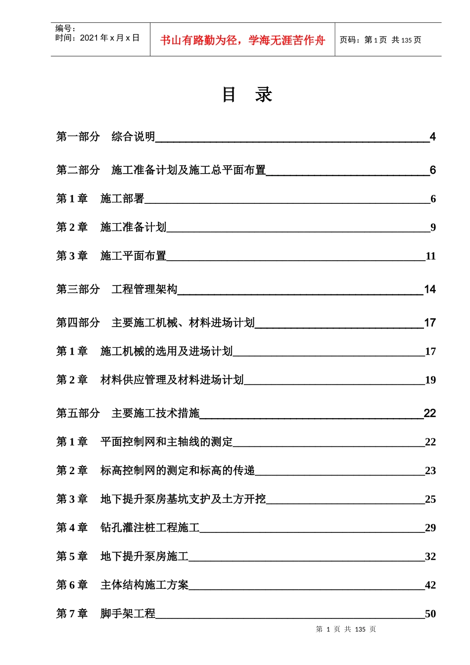 泵站土建及机电安装工程施工组织设计(DOC121页)_第1页