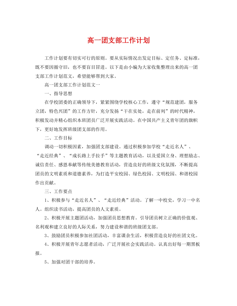 高一团支部工作计划 _第1页