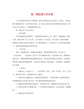 高一团支部工作计划 