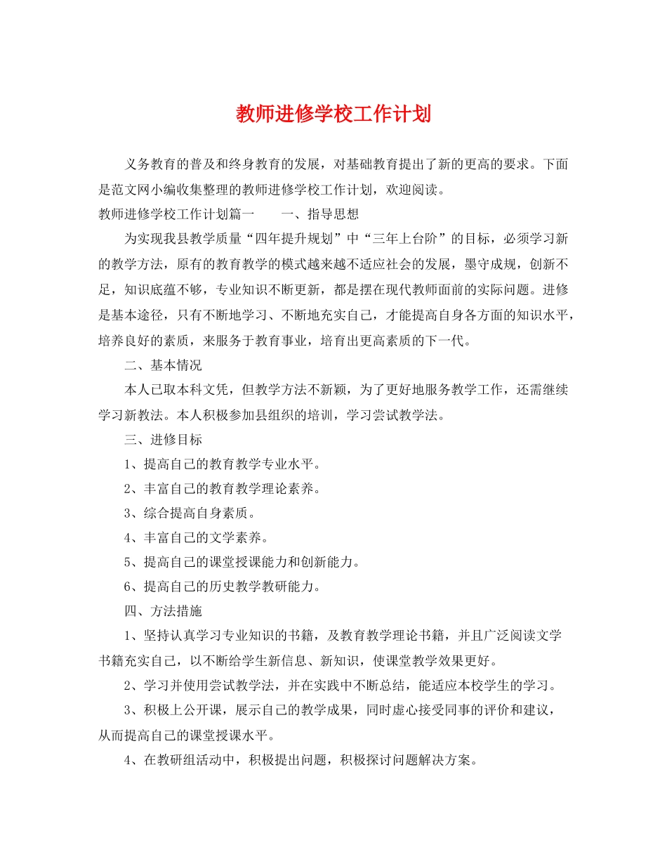 教师进修学校工作计划 _第1页