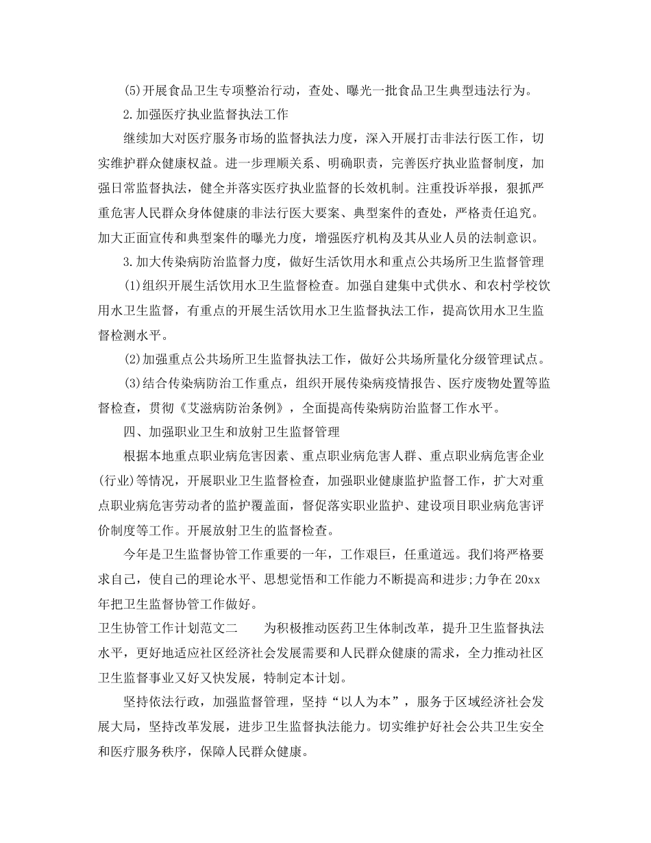 卫生协管工作计划范文 _第3页
