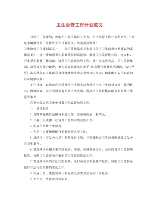 卫生协管工作计划范文 
