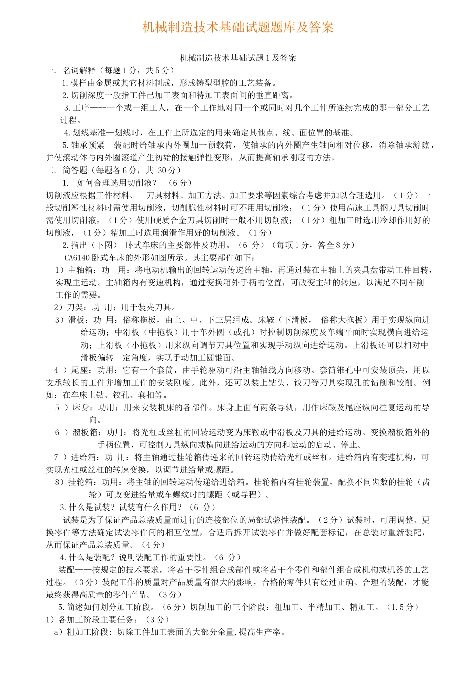 机械制造技术基础题库试题及答案_第1页