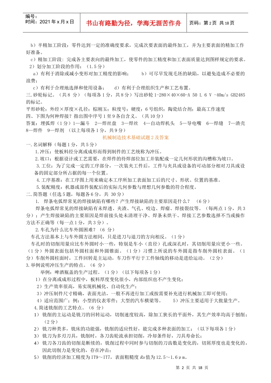 机械制造技术基础题库试题及答案_第2页