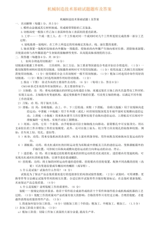 机械制造技术基础题库试题及答案