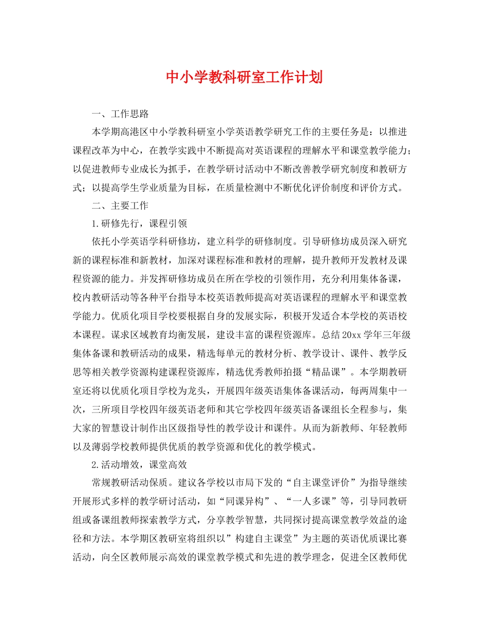 中小学教科研室工作计划 _第1页