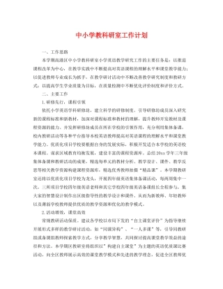 中小学教科研室工作计划 