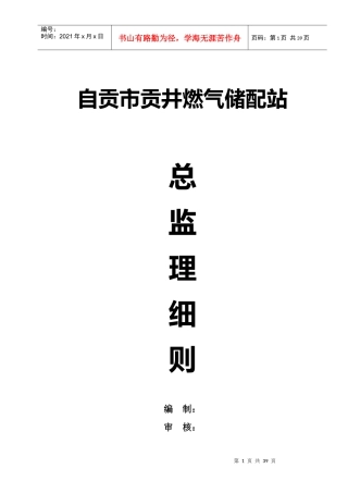 燃气储配站总监理细则