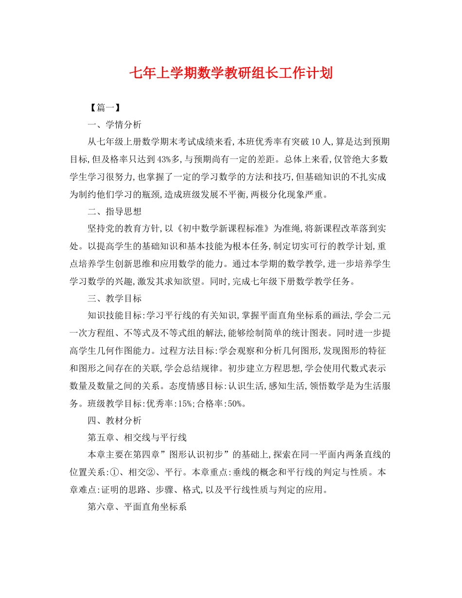 七2020年上学期数学教研组长工作计划 _第1页