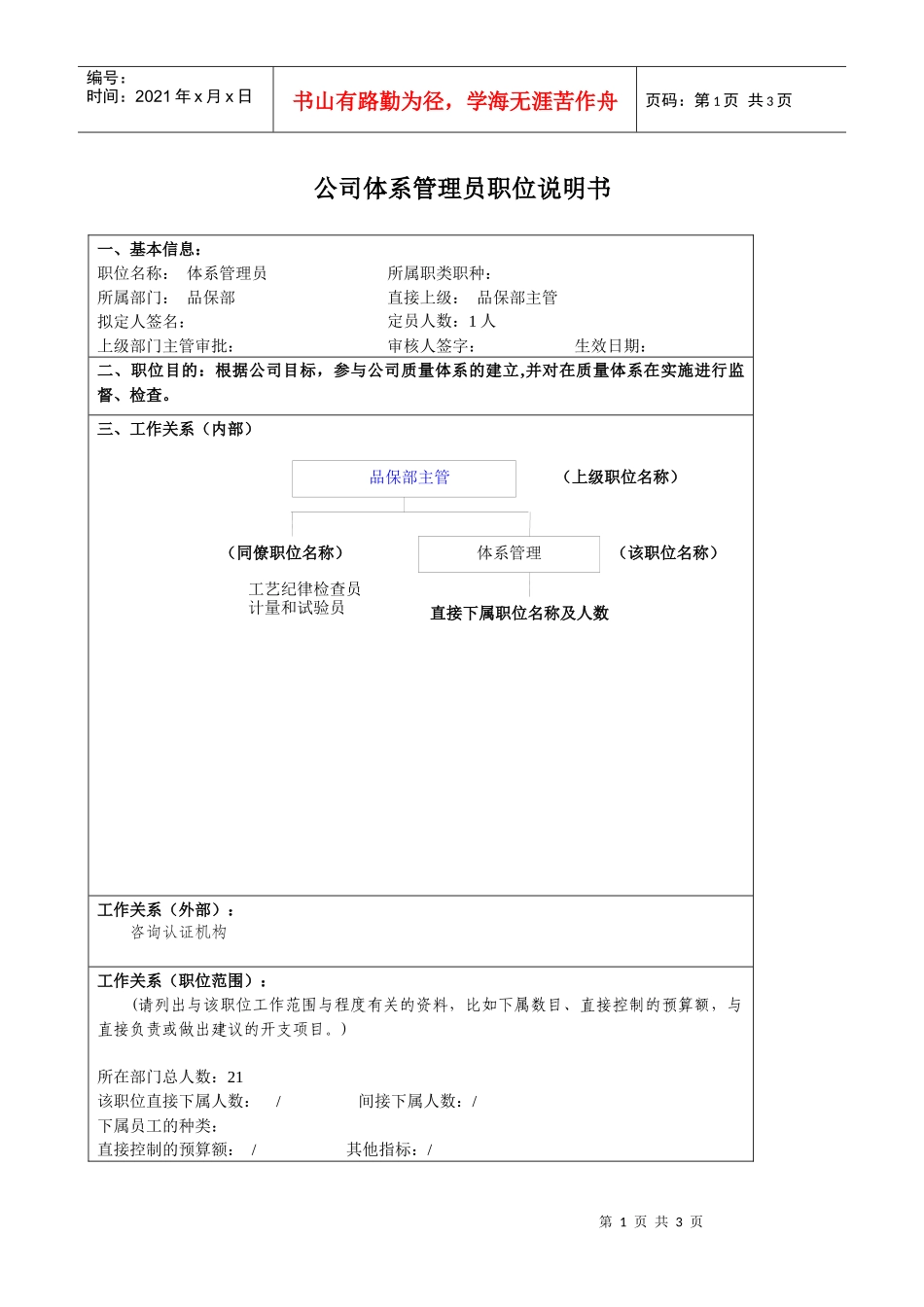 某大型汽车零部件公司品保部体系管理员职位说明书_第1页