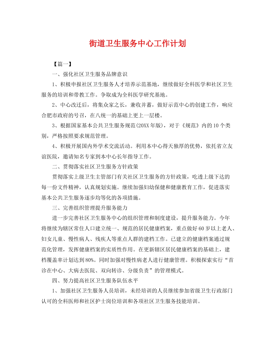 街道卫生服务中心工作计划 _第1页