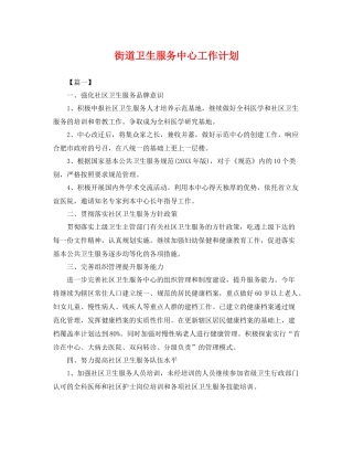 街道卫生服务中心工作计划 