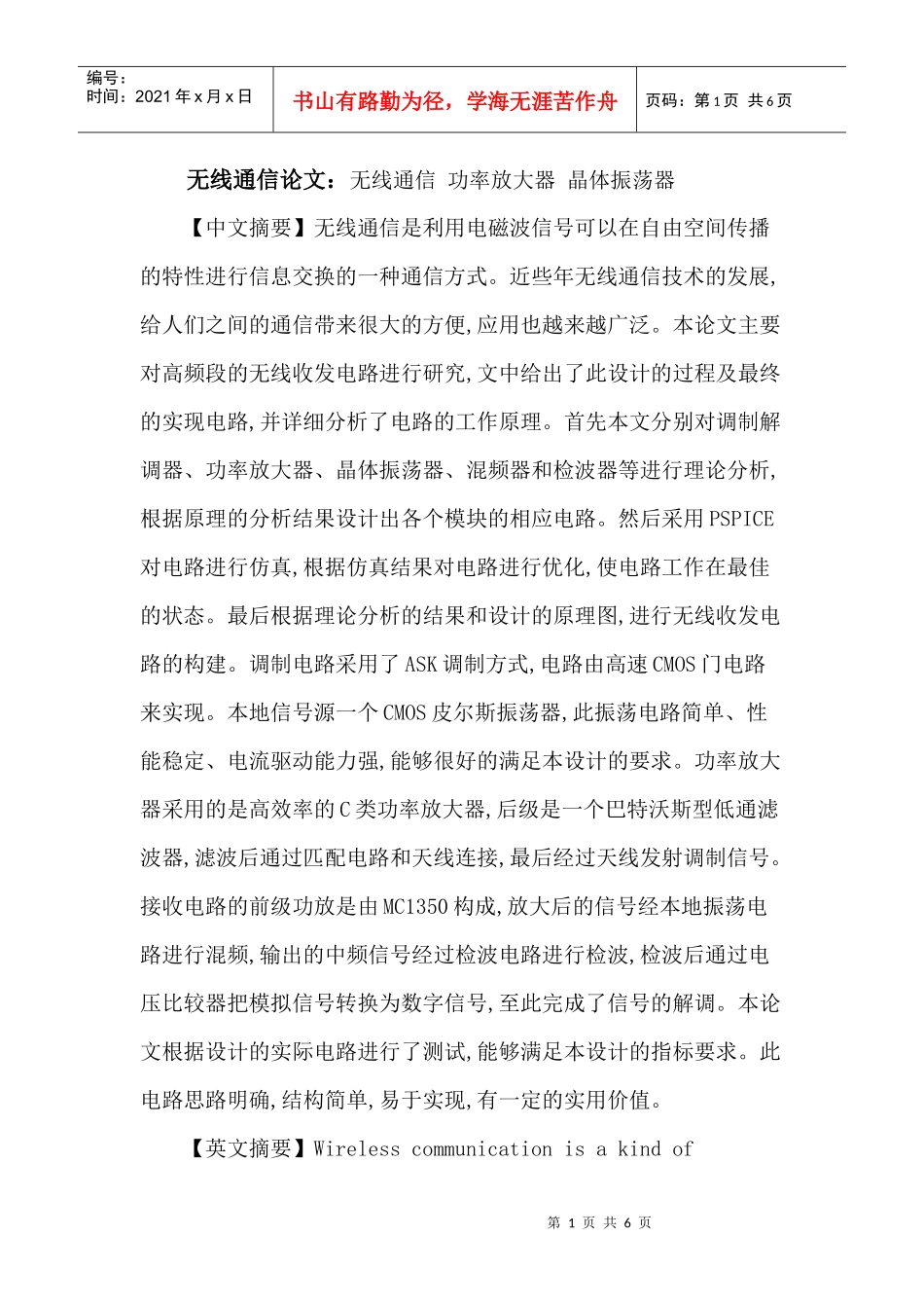 无线通信论文：无线通信 功率放大器 晶体振荡器_第1页
