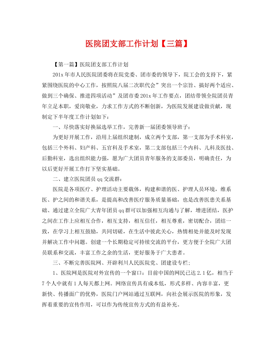 医院团支部工作计划【三篇】 _第1页