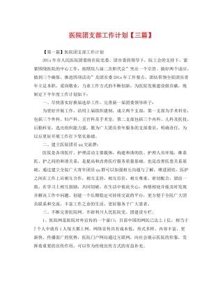 医院团支部工作计划【三篇】 
