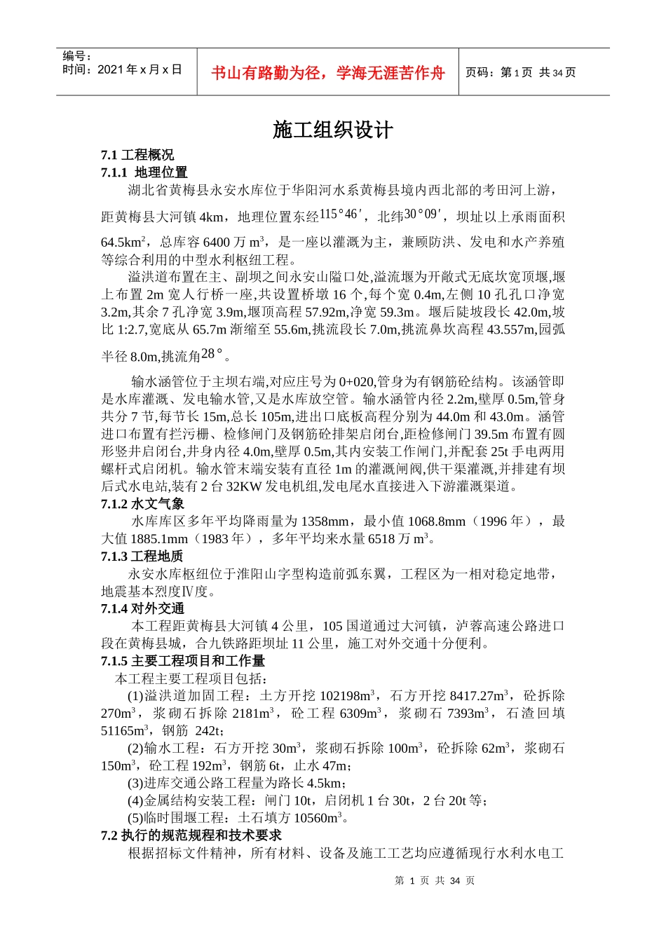 永安水库除险工程施工组织设计_第1页