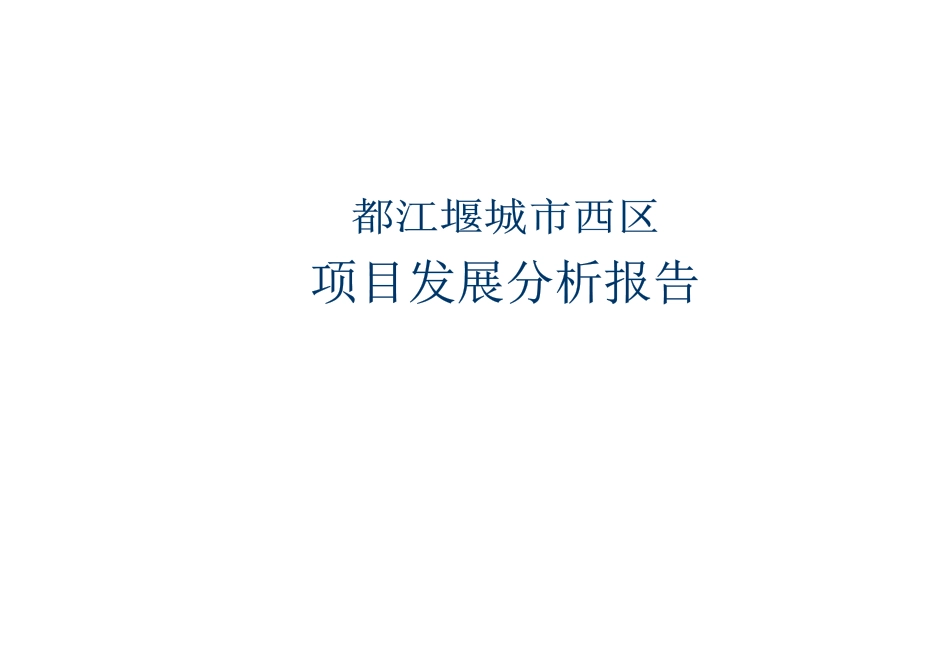 旅游项目分析报告_第1页