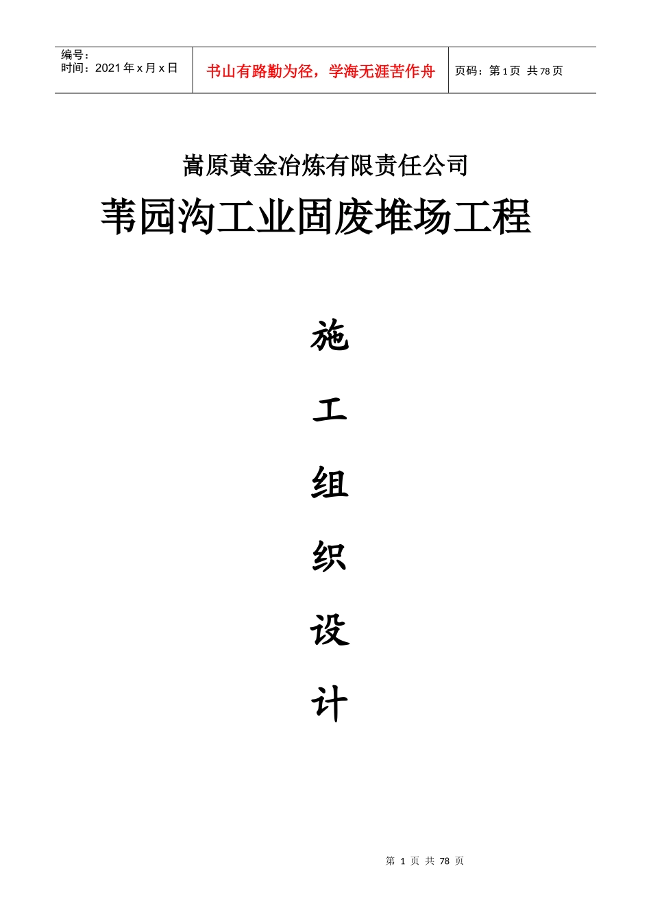 某公司工业固废堆场工程施工组织设计方案_第1页