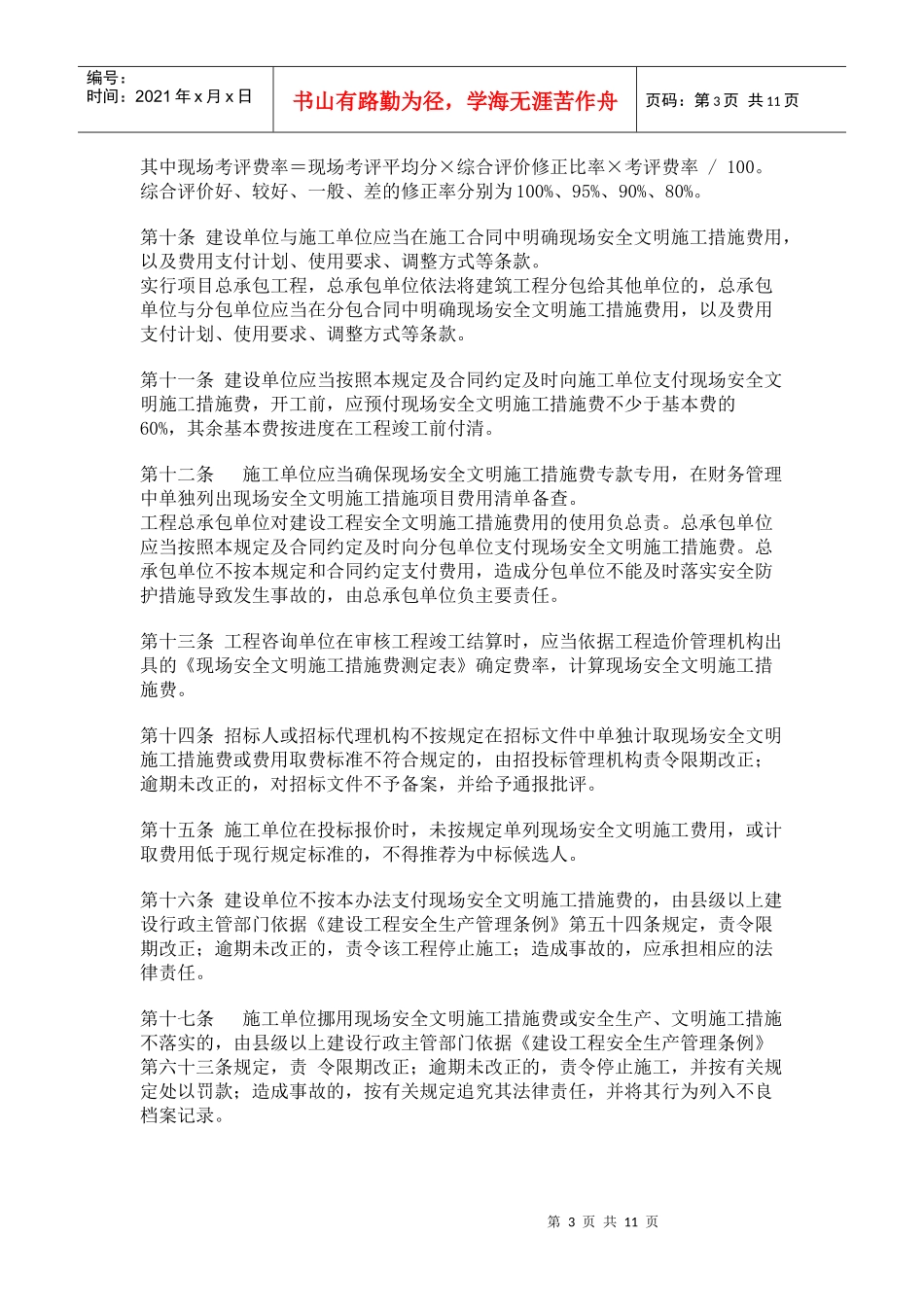 某省建设工程现场安全文明施工措施_第3页