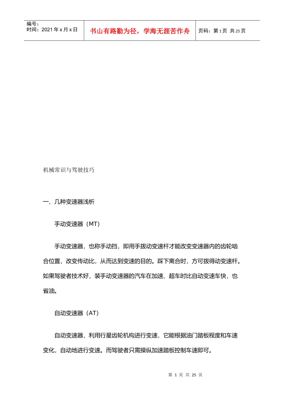 机械常识与驾驶技巧综述_第1页