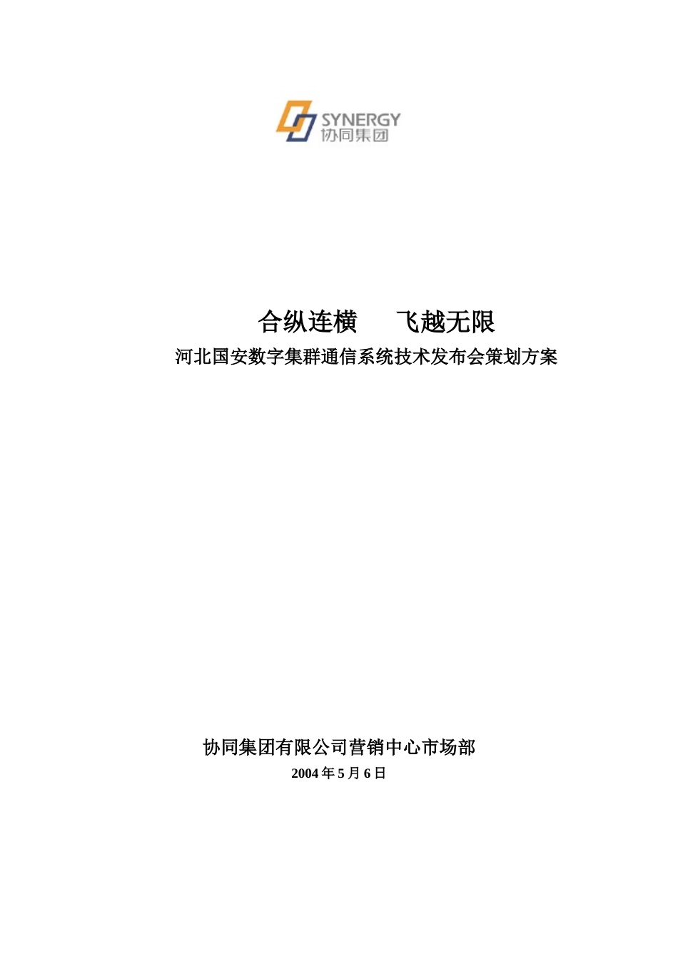 河北国安数字集群通信系统技术发布会策划方案_第1页