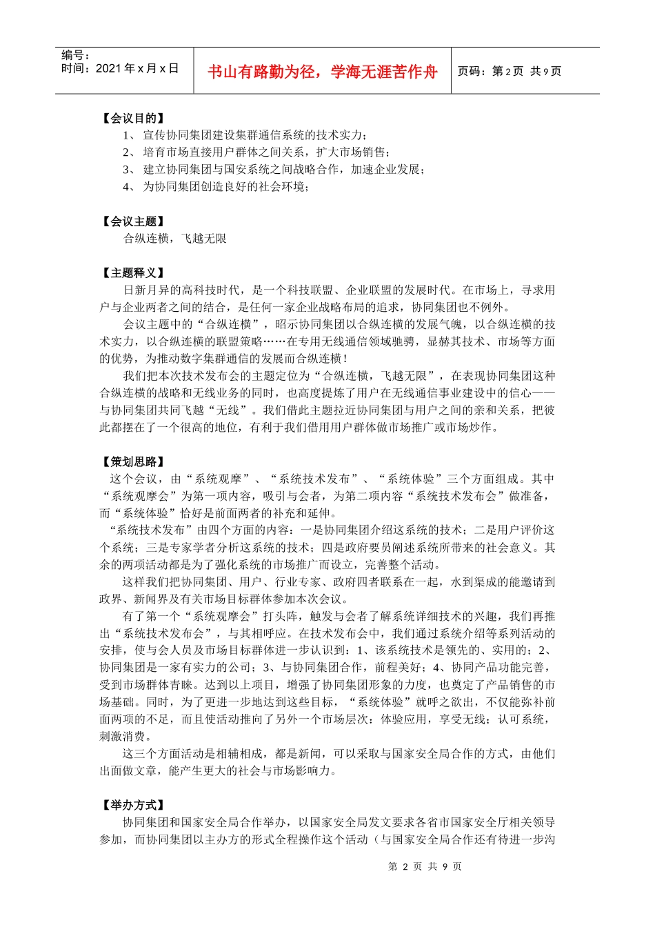 河北国安数字集群通信系统技术发布会策划方案_第3页