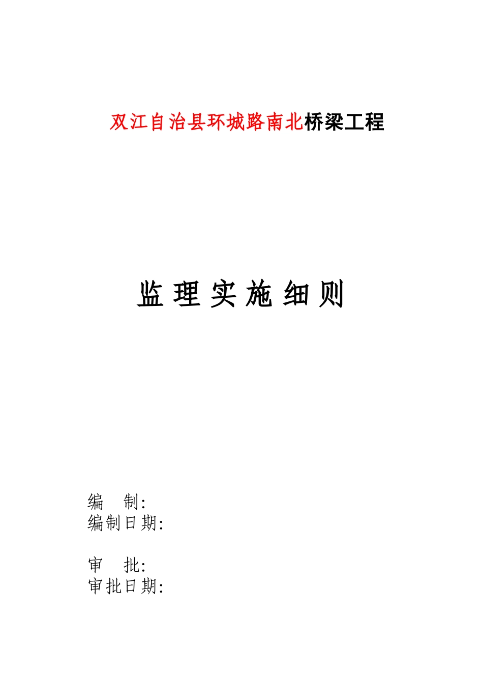 桥梁工程监理实施细则范本(DOC85页)_第2页