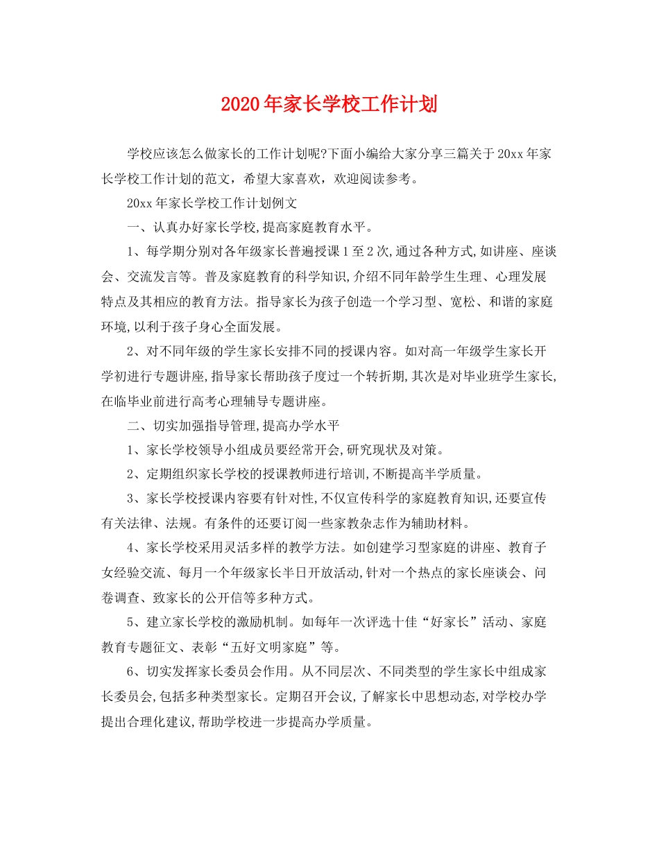 2020年家长学校工作计划 _第1页