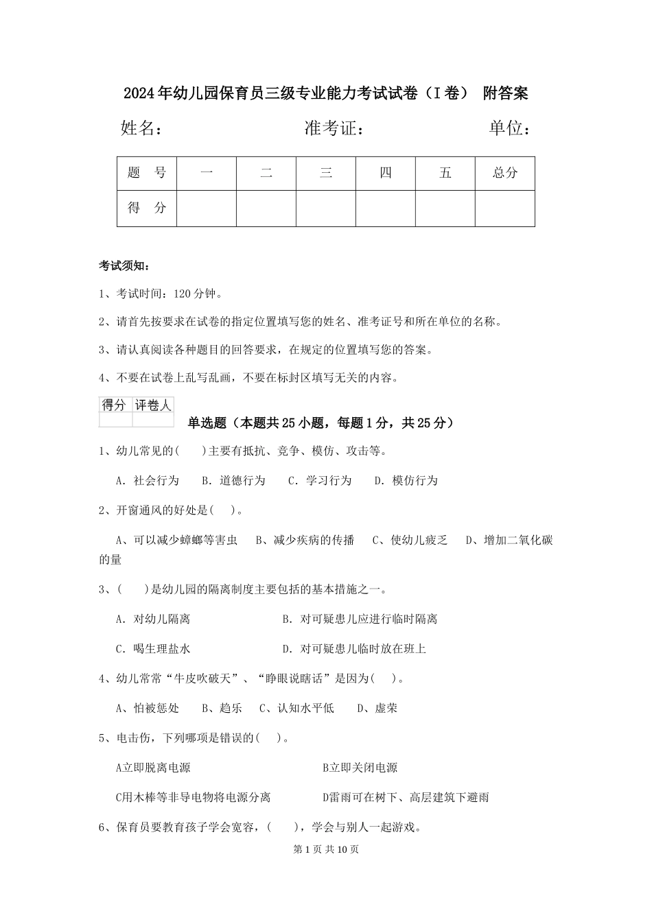 2024年幼儿园保育员三级专业能力考试试卷(I卷)-附答案_第1页
