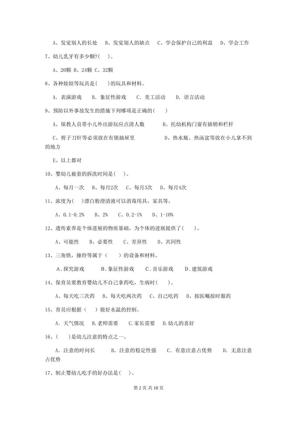 2024年幼儿园保育员三级专业能力考试试卷(I卷)-附答案_第2页