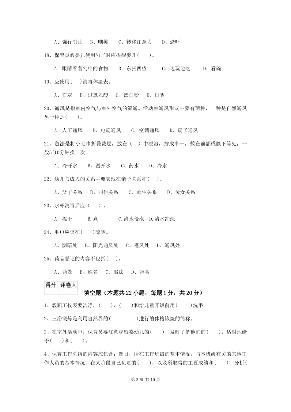 2024年幼儿园保育员三级专业能力考试试卷(I卷)-附答案_第3页