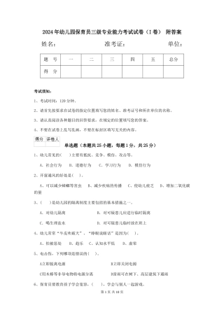 2024年幼儿园保育员三级专业能力考试试卷(I卷)-附答案